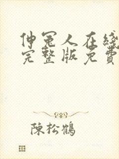 伸冤人在线观看完整版免费