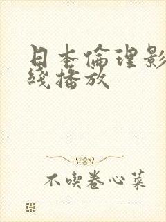 日本伦理影片在线播放