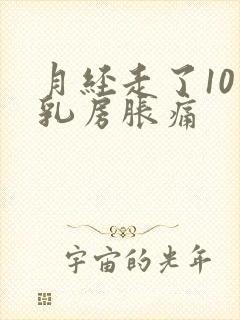 月经走了10天乳房胀痛