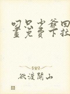 叼只少爷回家漫画免费下拉式漫画封面