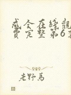 成全在线观看免费完整第6季