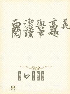 白洁与高义全文阅读笔趣