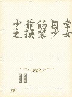 少爷的日常生活之换装少女