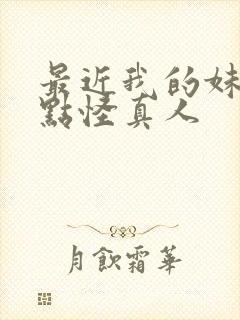 最近我的妹妹有点怪真人