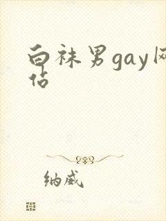 白袜男gay网站
