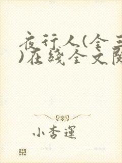 夜行人(全三册)在线全文阅读