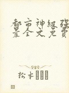 都市神级强者孔晨全文免费阅读