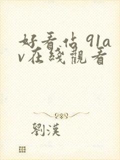 好看站 91av在线观看封面