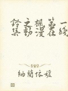 铃之枫第一季全集动漫在线观看