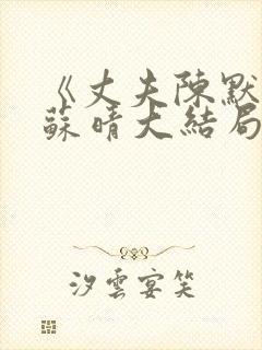 《丈夫陈默妻子苏晴大结局》