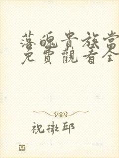 落魄贵族当女仆免费观看全集动漫