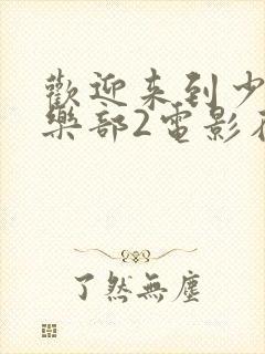 欢迎来到少女俱乐部2电影在线观看封面