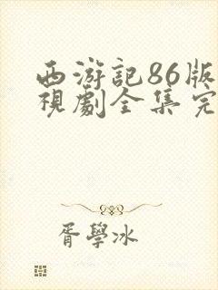 西游记86版电视剧全集完整版免费观看