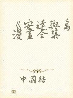 《安达与岛村》漫画全集