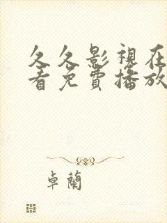 久久影视在线观看免费播放电视剧