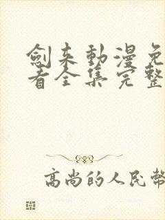 剑来动漫免费观看全集完整版高清封面