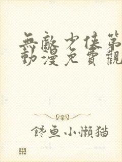 无敌少侠第三季动漫免费观看高清