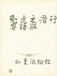 飞虎之潜行极战粤语版