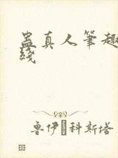 蛊真人笔趣阁在线封面