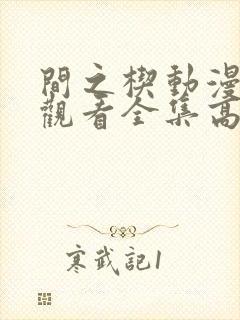 间之楔动漫免费观看全集高清封面