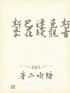 斯巴达克斯第4季在线观看完整