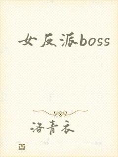 女反派boss