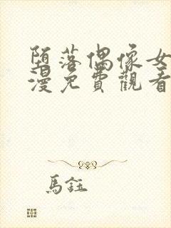 堕落偶像女友动漫免费观看全集