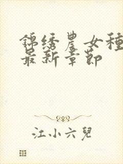 锦绣农女种田忙最新章节