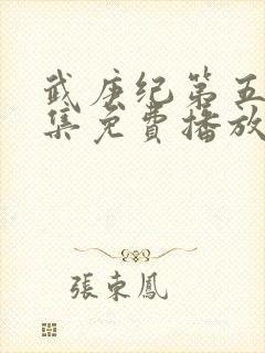 武庚纪第五季全集免费播放