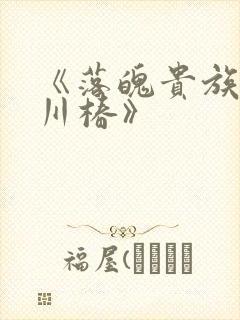 《落魄贵族琉璃川椿》