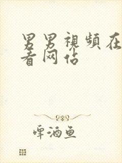 男男视频在线观看网站