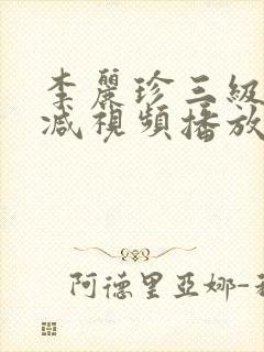 李丽珍三级无删减视频播放