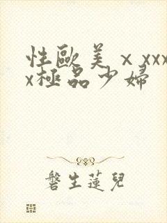 性欧美ⅹxxxx极品少妇