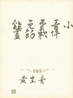 能免费看小说漫画的软件