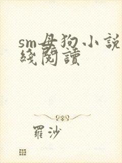 sm母狗小说在线阅读封面