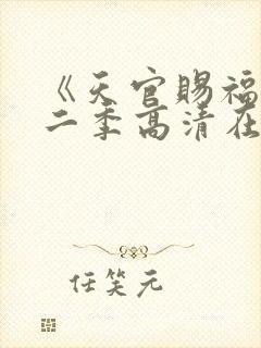 《天官赐福》第二季高清在线看