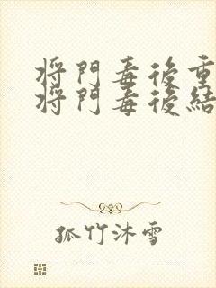 将门毒后重生之将门毒后结局封面