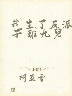 我生了反派的儿子 离九儿