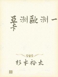 亚洲欧洲一区不卡