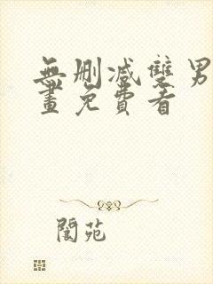 无删减双男主漫画免费看