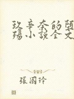 玖辛奈的堕落浮殇小说全文免费阅读