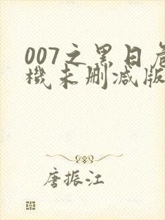 007之黑日危机未删减版在线观看