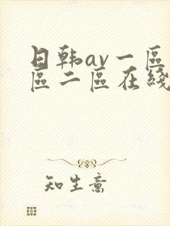 日韩av一区二区二区在线播放封面