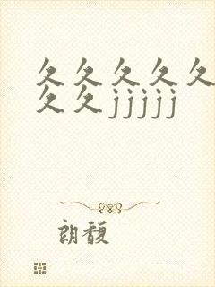 久久久久久久久久久jjjjj