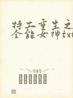 特工重生之快穿全能女神txt下载