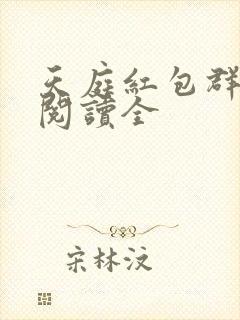 天庭红包群免费阅读全