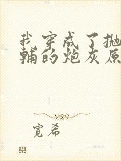 我穿成了抛弃首辅的炮灰原配