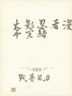 火影忍者漫画哪年完结封面