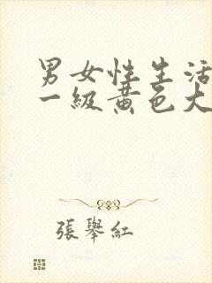 男女性生活打炮一级黄色大片特片封面