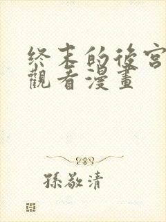 终末的后宫免费观看漫画